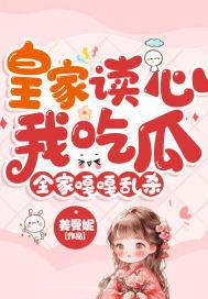 读心小说吃瓜系统