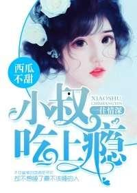 吃瓜不甜的小说,吃瓜不甜背后的惊悚真相